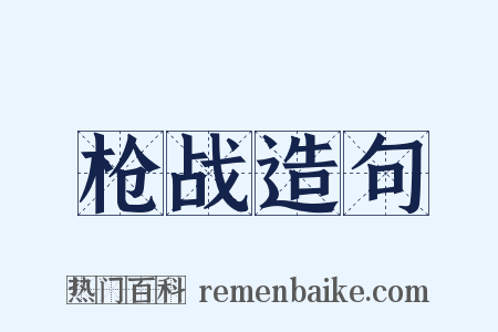 枪战造句是什么意思的图片